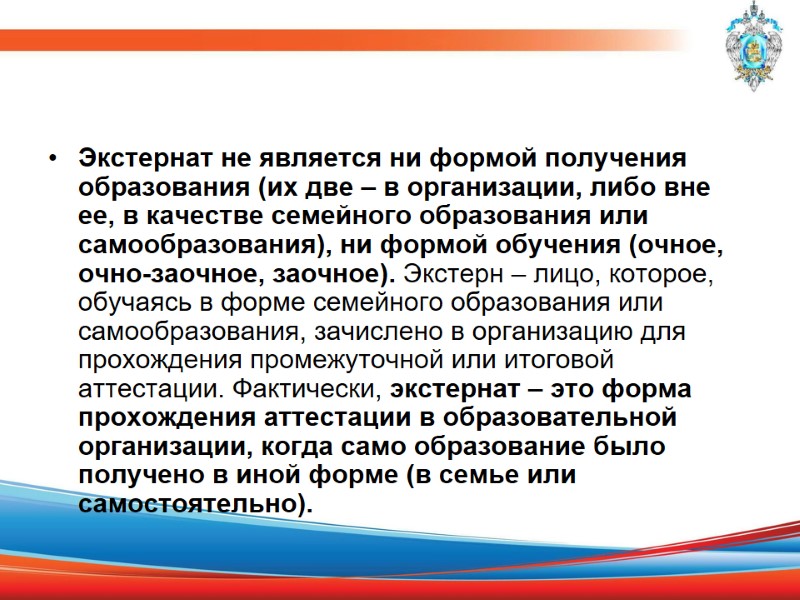 Экстернат не является ни формой получения образования (их две – в организации, либо вне